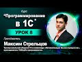 04.12 Программирование в 1С для школьников. Урок 8