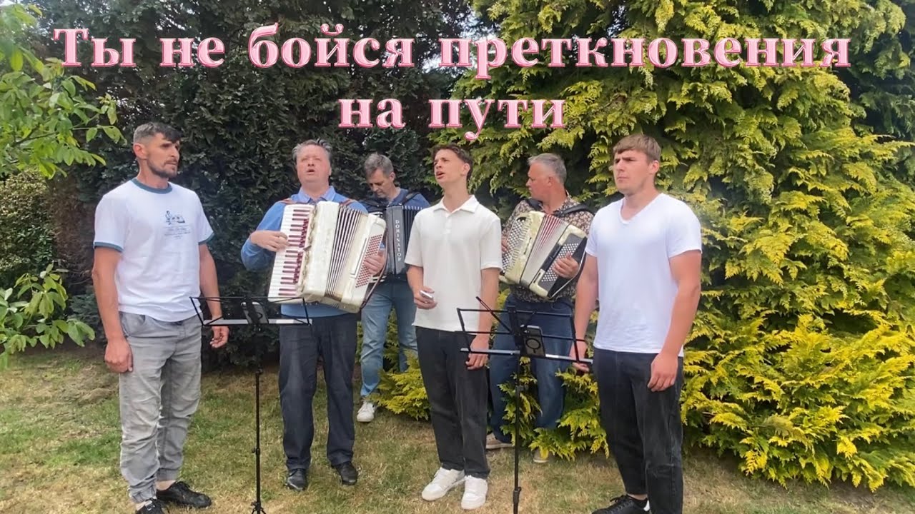 Ты не бойся предкновений на пути