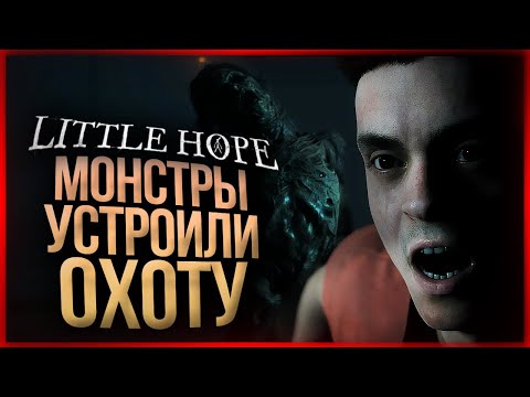 Видео: МОНСТРЫ ОТКРЫЛИ НА НАС ОХОТУ! ● The Dark Pictures Anthology: Little Hope #3