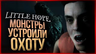 МОНСТРЫ ОТКРЫЛИ НА НАС ОХОТУ! ● The Dark Pictures Anthology: Little Hope #3