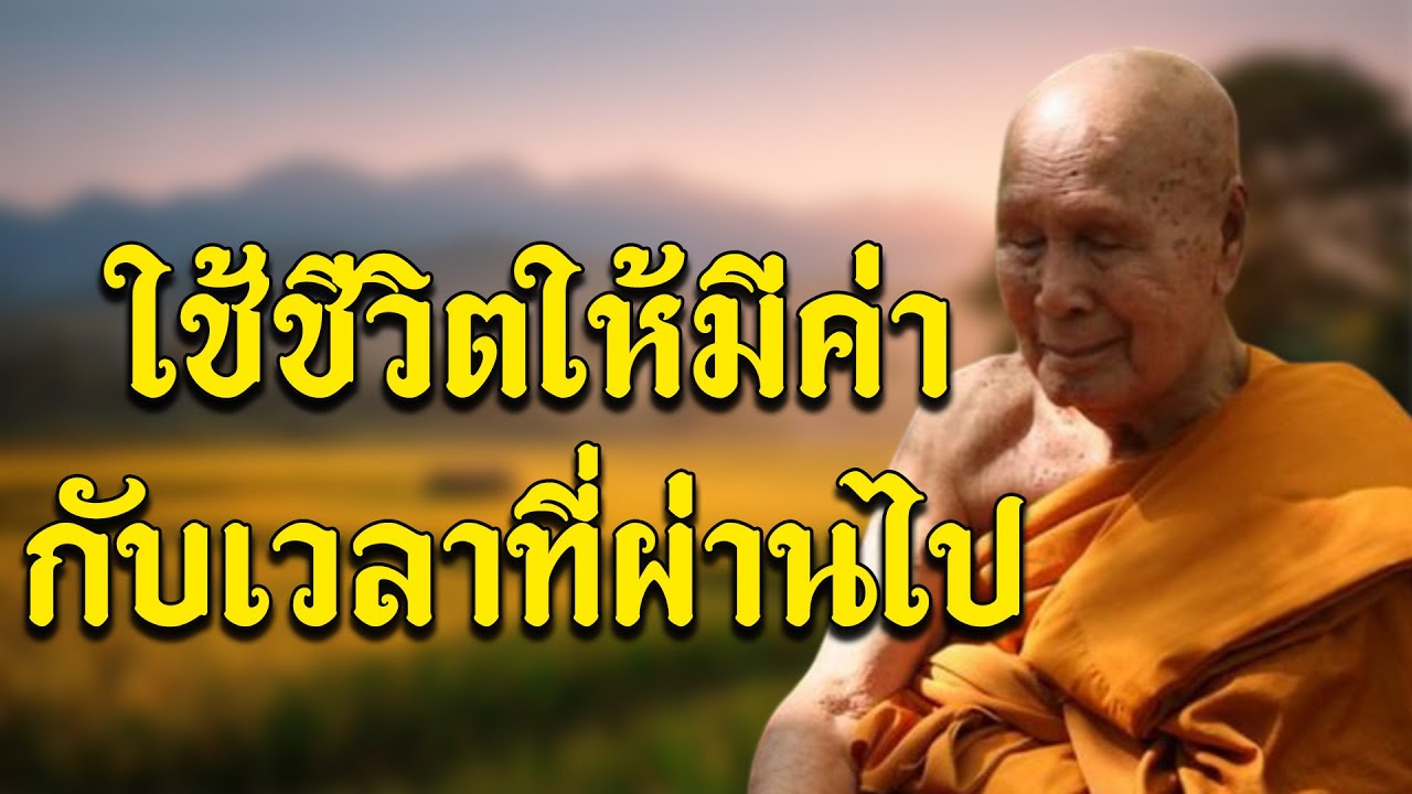 ใช้ชีวิตให้มีค่ากับเวลาที่ผ่านไป หลวงพ่อปัญญา นันทภิกขุ วัดชลประทานรังสฤษดิ์