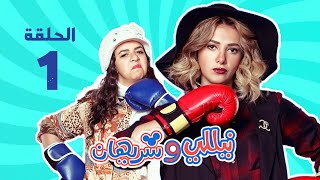 مسلسل نيللي وشريهان - الحلقه الاولى | Nelly & Sherihan - Episode 1