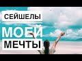 СЕЙШЕЛЫ моей мечты. часть 2