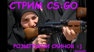 ❤ РОЗЫГРЫШ СКИНОВ ❤ Стрим CSGO, (стрим КСГО). Стримерша Милана 2К.