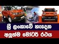 ලංකාවේ හැදෙන අලුත්ම මෝටර් රථය