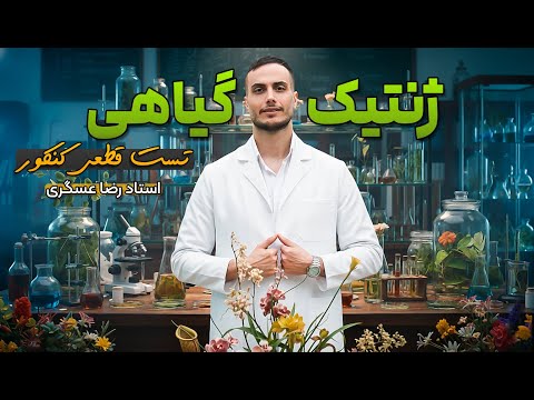 ژنتیک گیاهی تست قطعی کنکور با تدریس استاد رضا عسگری