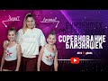 Соревнование близняшек. Челлендж.