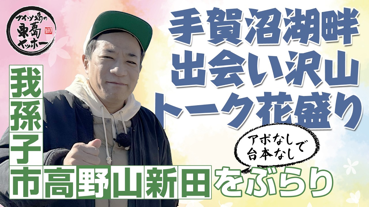 【ナイツ塙の東葛ヤッホー】26年3月 我孫子市高野山新田