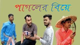 পাগলের বিয়ে