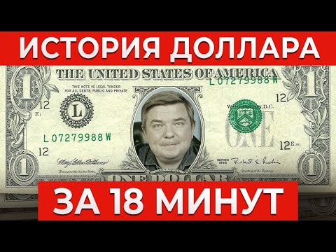 Увлекательная история ДОЛЛАРА 💵Как доллар захватил мир? Почему мы всё считаем в долларах?