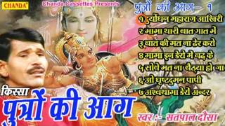 Kissa Putro Ki Aag Vol 1      Satpal Dosa  Haryanvi Ragni Kissa