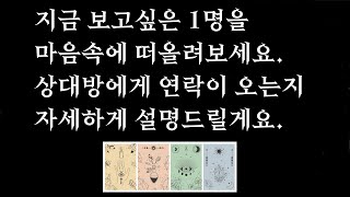 [타로/재회운] 지금 보고 싶은 1명을 떠올리면서 카드를 뽑아보세요, 상대방에게 연락이 오는지, 속마음을 자세하게 알려드릴게요(타로 읽어주는 고막남친, 라디오처럼 편한 리딩 🎁)