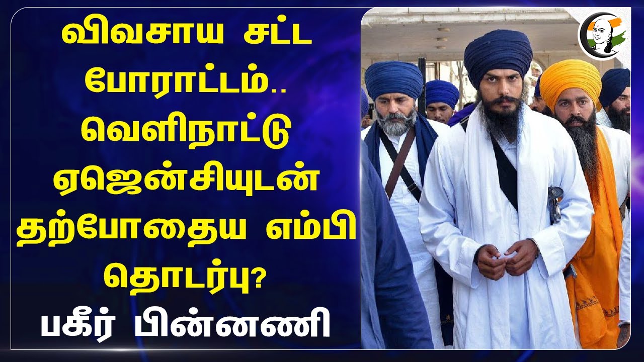 Farmers Protest.. Foreign Agencyயுடன் தற்போதைய MP தொடர்பு? Amritpal Singh | Punjab | India