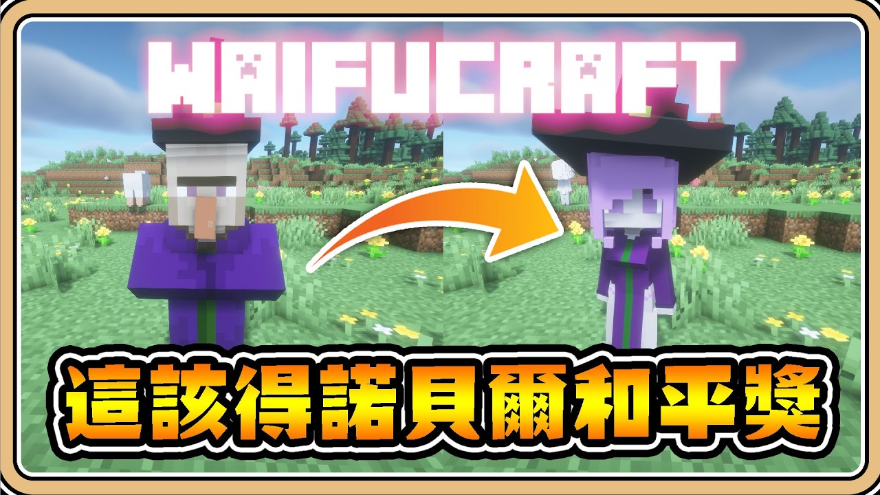 生物萌娘化【Minecraft】怪物居然變這麼可愛🥰這值得一個諾貝爾和平獎!【#鬼鬼】WaifuCraft (中文字幕) - YouTube