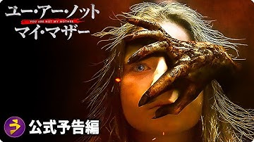 映画『ユー・アー・ノット・マイ・マザー』予告