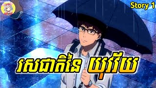 រសជាតិនៃយុវវ័យ | Flavors of Youth | សម្រាយរឿង anime | Sakura Sakamichi