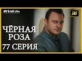 Чёрная роза 77 серия (Русский субтитр)