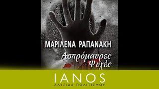 Μαριλένα Ραπανάκη - Ασπρόμαυρες ψυχές