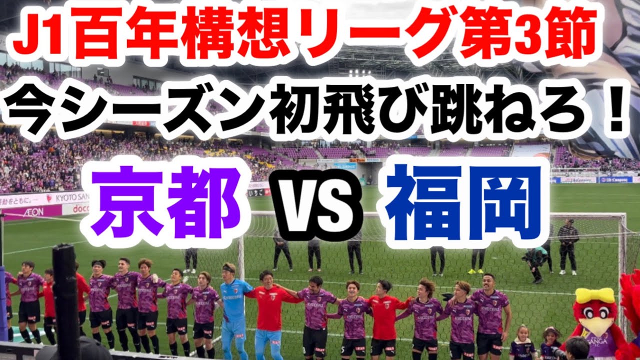3/9京都サンガVSアビスパ福岡サンガシート3枚セット 公式】ハイライト：京都サンガF.C.vsアビスパ福岡 明治安田J1リーグ