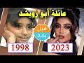 أبطال مسلسل عائلة أبو رويشد 1998 بعد 25 سنة قبل و بعد 2023   
