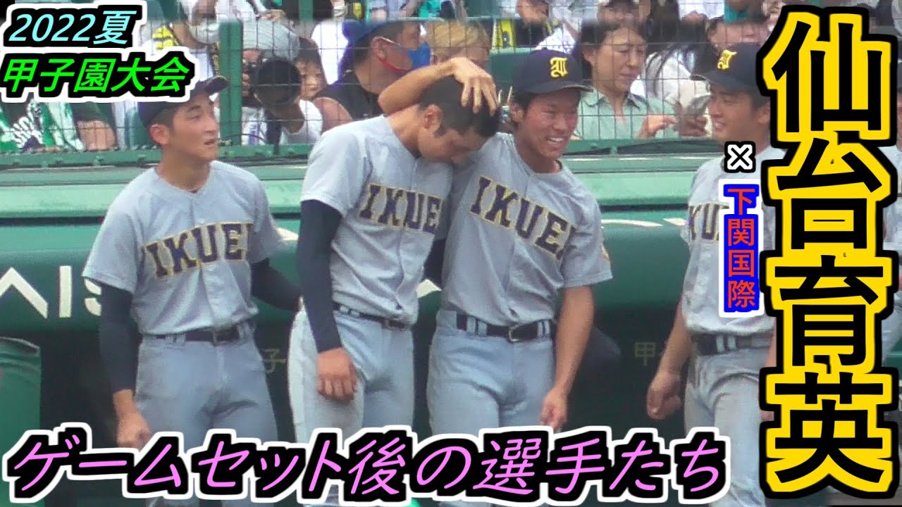 【22夏】抱擁、涙、無邪気な笑顔！仙台育英・ゲームセット後の選手たち【2022選手権大会 決勝 仙台育英×下関国際】