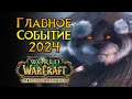 Возвращение World of Warcraft: Mists of Pandaria