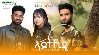 (Aytikidi) ኣይትኺዲ New Eritrean Song 2023  (Official Video) by Kaleab Daniel @BurukTv