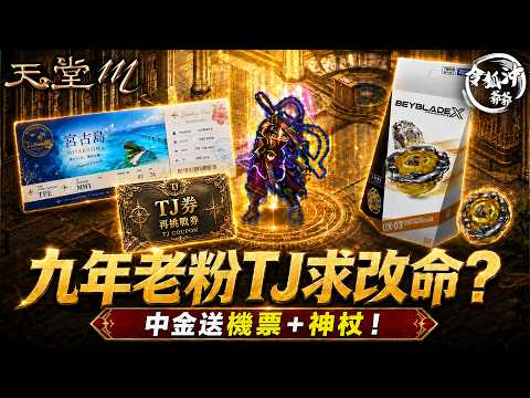 [天堂M精華] 幫九年老粉帳號TJ改命？中金就送機票&神杖！跟金旋風兄弟鬩牆！怒轟對方開台才到只會作秀？[令狐沖爺爺] #天堂M #lineageM