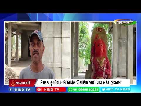 મેઘરજ કુણોલ ગામે આવેલ પૌરાણિક ખારી વાવ ખંડેર હાલતમાં