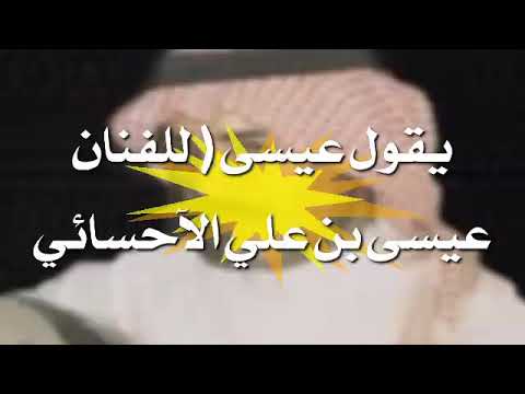 عيسى بن علي الاحسائي يقول عيسى وانا في حارتي وافيت 
