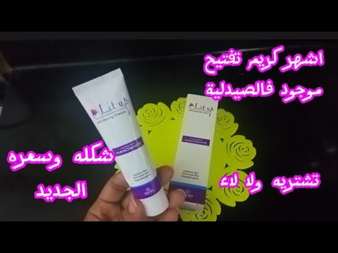 ريفيو عن كريم ليت أب الجديد تجربتي مع الكريم الجديد شوفي عمل ايه فوشي