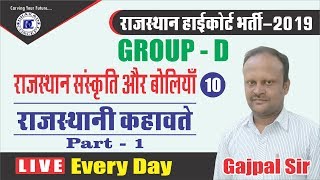 [10] Rajasthan High Court Group d | Rajasthan gk | Rajasthani kahawate-1