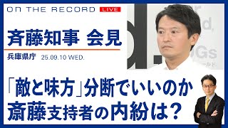 【斎藤知事会見 9/10】阪神パレードは？／「敵と味方」分断の政治でいいのか？／斎藤支持者の内紛は？【9/10(水) 14:50~ ライブ】