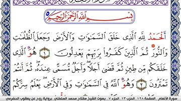 سورة الأنعام مكتوبة مفتاح السلطني برواية روح عن يعقوب الحضرمي