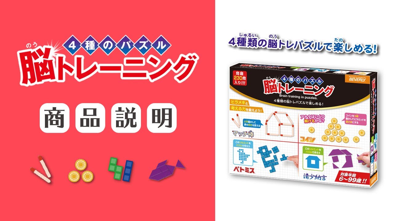 4種のパズル脳トレーニング」商品説明【公式】 - YouTube
