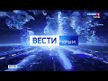 Прямая трансляция пользователя Вести Крым