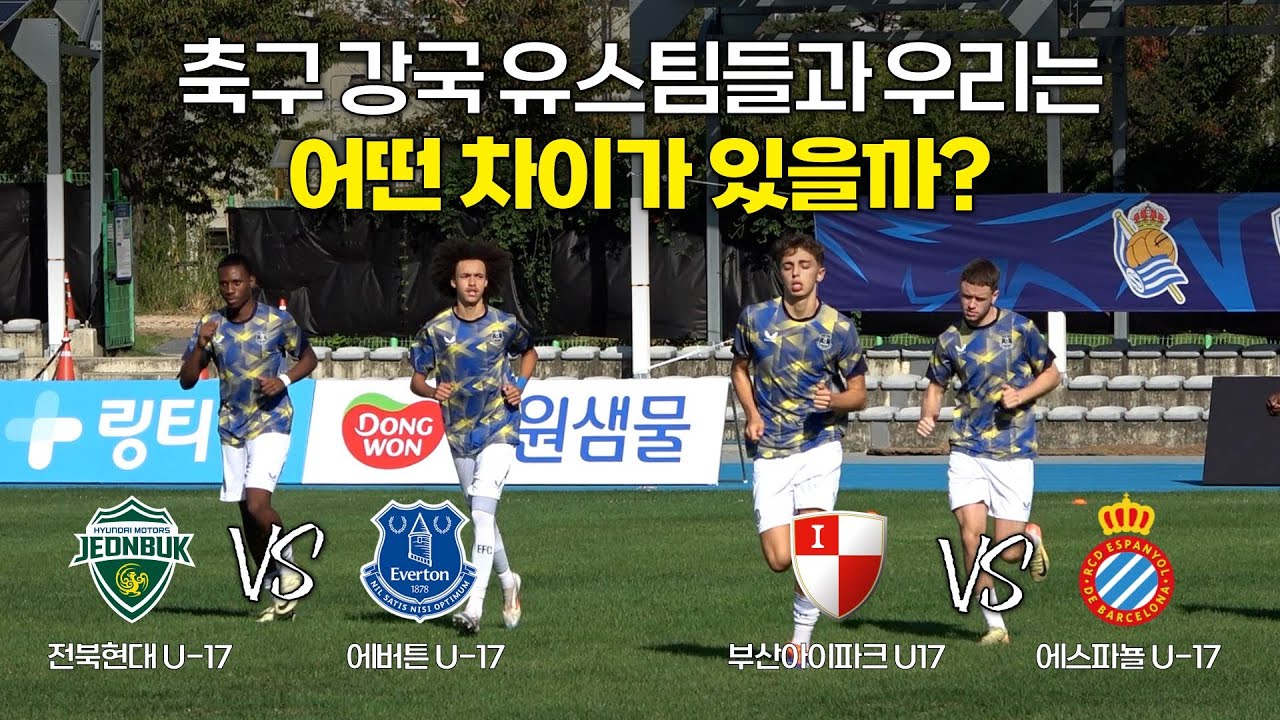 영국 스페인 등 축구 강국들이 한국에 모여 치르는 K리그 인터내셔널 유스컵! 우승팀은?