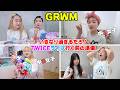 【GRWM】TWICEライブ行く前の準備！モーニングルーティン - はねまりチャンネル