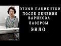 ЭВЛК  ЭВЛО Лечение варикоза лазером  Отзыв пациента Появяться ли вены в другом месте после операции?