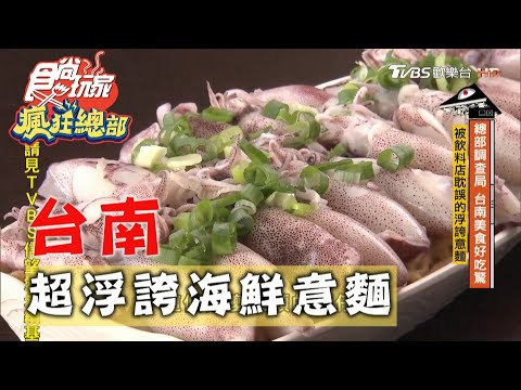 【台南】超浮誇海鮮意麵 被耽誤的飲料店【食尚玩家瘋狂總部】20201119 (2/7)