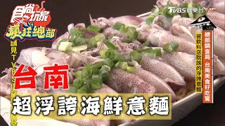 【台南】超浮誇海鮮意麵被耽誤的飲料店【食尚玩家瘋狂總部 ... 