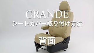 GRANDE グランデ シートカバー 背面 取り付け方法