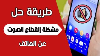 حل مشكلة الصوت فى الهواتف الاندرويد عند انقطاعه المفاجىء او انخفاض مستواه