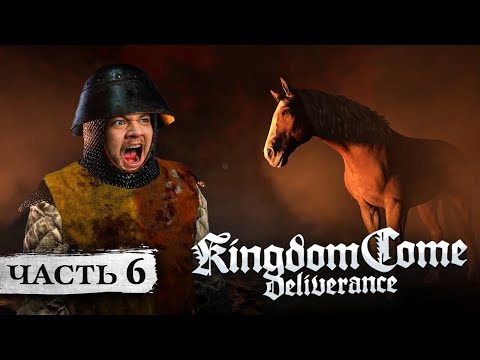 Видео: Я СДЕЛАЛ ЭТО С ЛОШАДЬЮ - Kingdom Come: Deliverance #6