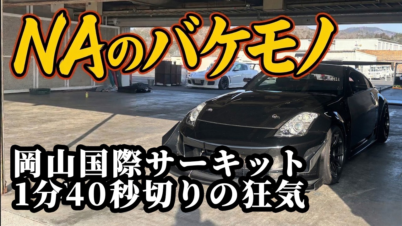 Okayama International Circuit 1 minute 40 seconds | A Z33 with a