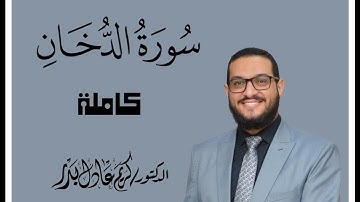 044 سورة الدخان كاملة ... من ليالي رمضان ... د. كريم عادل بدر. #القرآن_الكريم #المصحف_المرتل #رمضان