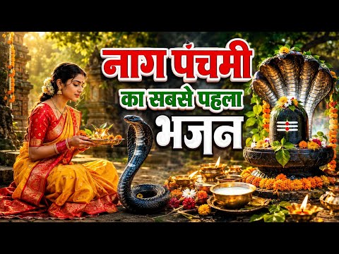 आ गया नागपंचमी का पहला भजन~ 2026 नागपंचमी,Nag Panchami Song 2026, Nag Panchami Bhajan, Nag Panchami
