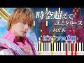 【楽譜あり】時空超えてユニバース/M!LK(ピアノソロ上級)【ピアノアレンジ楽譜】