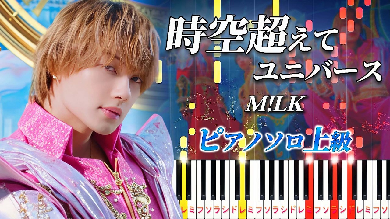 【楽譜あり】時空超えてユニバース/M!LK(ピアノソロ上級)【ピアノアレンジ楽譜】