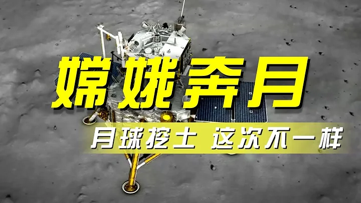 “嫦娥”奔月：将实现在月背采样返回 突破多项关键技术 「央视财经评论」20240503 | 财经风云 - 天天要闻